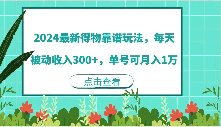 2024最新得物靠谱玩法,每天被动收入300+,单号可月入1万_学通网创