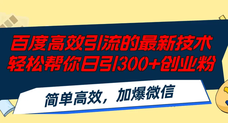 （12064期）百度高效引流的最新技术,轻松帮你日引300+创业粉,简单高效，加爆微信_学通网创