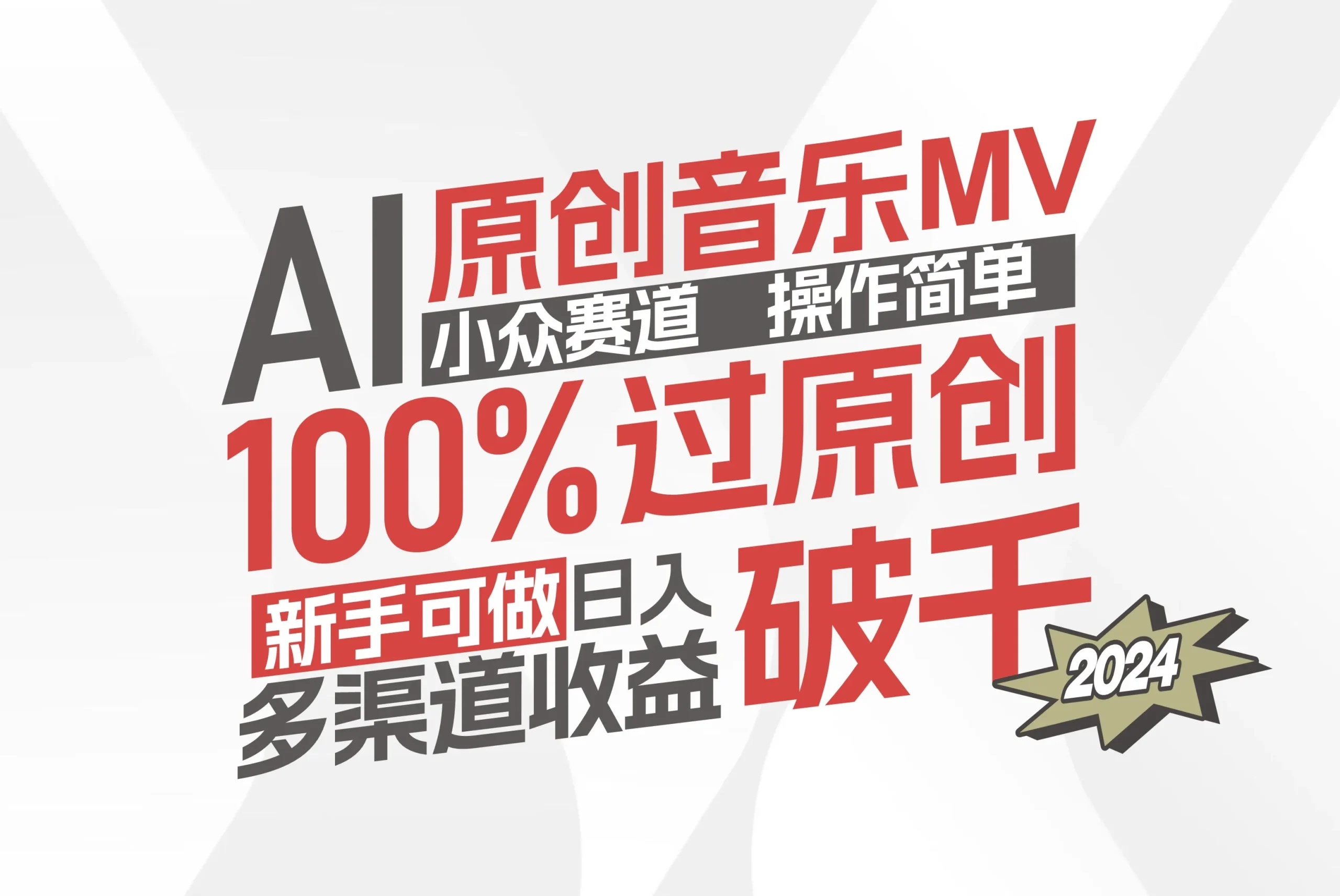 (12069期)AI原创音乐MV小众赛道,操作简单100%过原创,新手可做收入可观,越赚钱…_学通网创