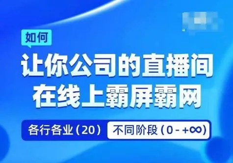 企业矩阵直播霸屏实操课，让你公司的直播间在线上霸屏霸网_学通网创