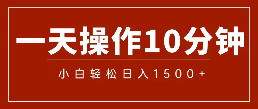 （12032期）一分钟一条 狂撸今日头条 单作品日收益300+ 批量日入2000+_学通网创