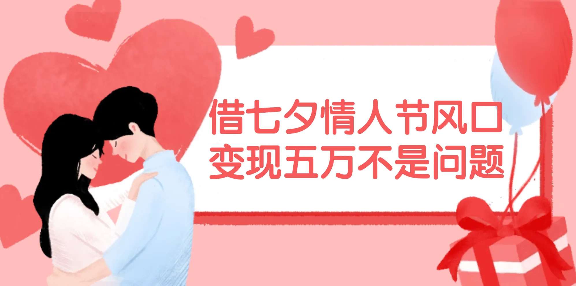 （11966期）借七夕情人节风口,变现五万不是问题，错过再等一年！_学通网创