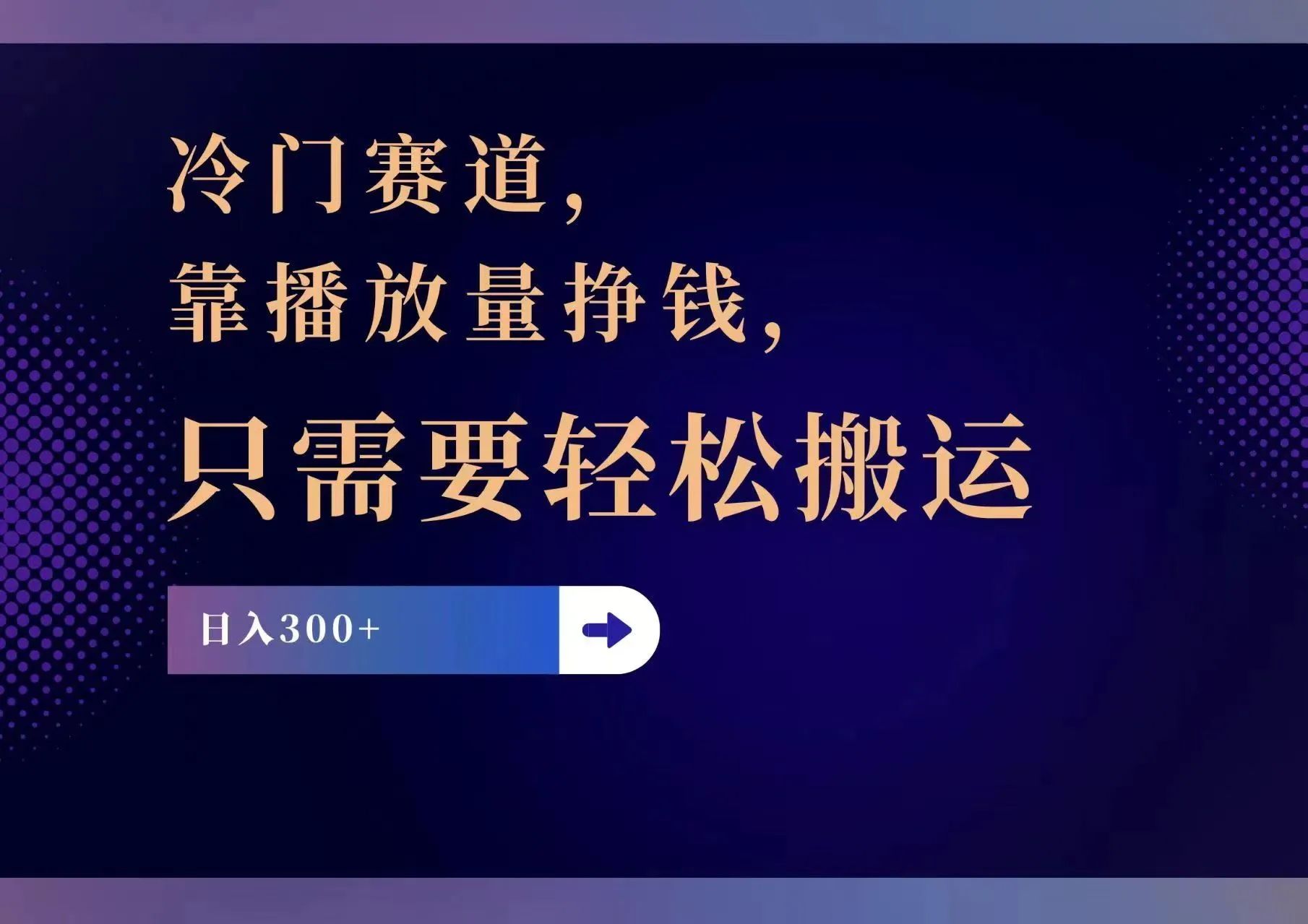 (11965期)冷门赛道,靠播放量挣钱,只需要轻松搬运,日赚300+_学通网创