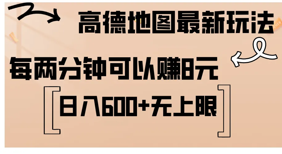 （12147期）高德地图最新玩法 通过简单的复制粘贴 每两分钟就可以赚8元 日入600+…_学通网创