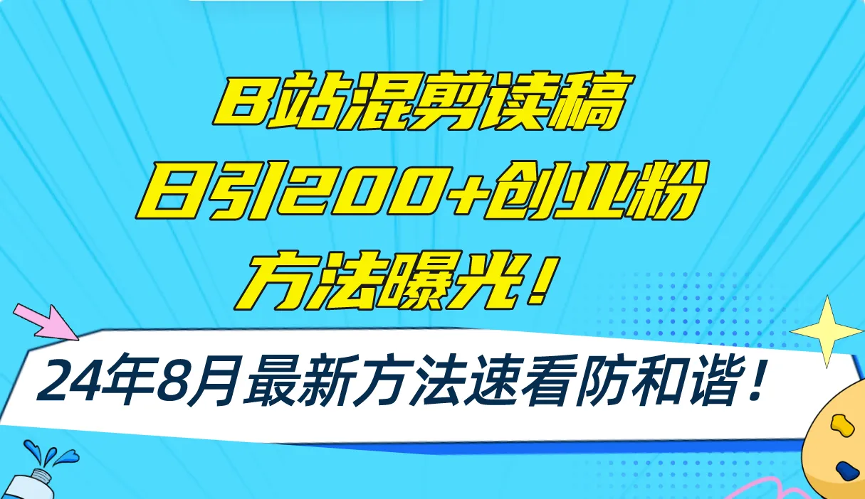 （11975期）B站混剪读稿日引200+创业粉方法4.0曝光，24年8月最新方法Ai一键操作 速…_学通网创