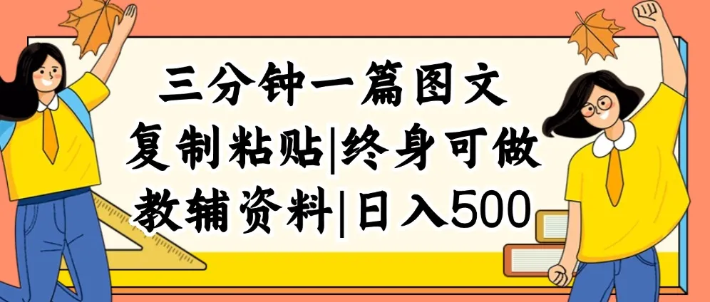 （12139期）三分钟一篇图文，复制粘贴，日入500+，普通人终生可做的虚拟资料赛道_学通网创