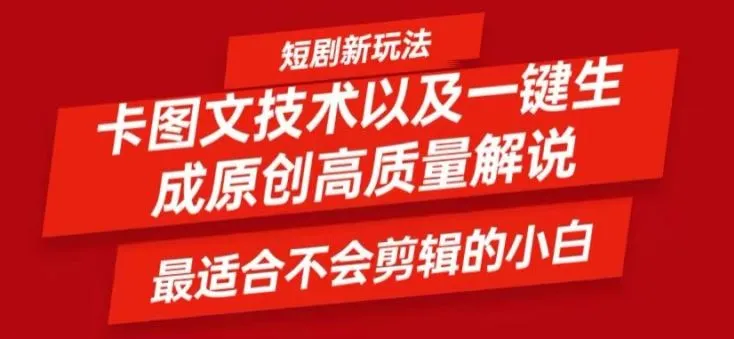 短剧卡图文技术轻松过原创、一键生成高质量短剧视频，最适合小白上手的干货技术【揭秘】_学通网创