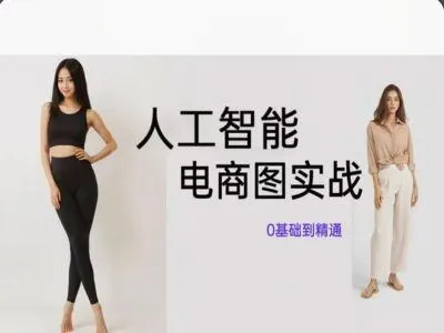 人工智能SD电商图实战，ai绘图0基础到精通_学通网创