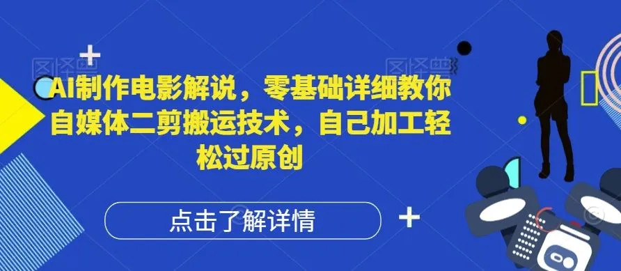 AI制作电影解说，零基础详细教你自媒体二剪搬运技术，自己加工轻松过原创【揭秘】_学通网创