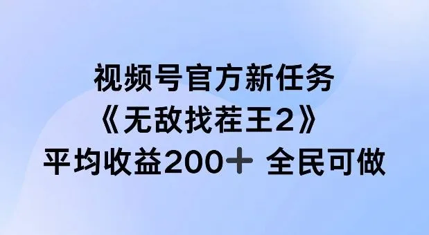 视频号官方新任务 ，无敌找茬王2， 单场收益200+全民可参与【揭秘】_学通网创