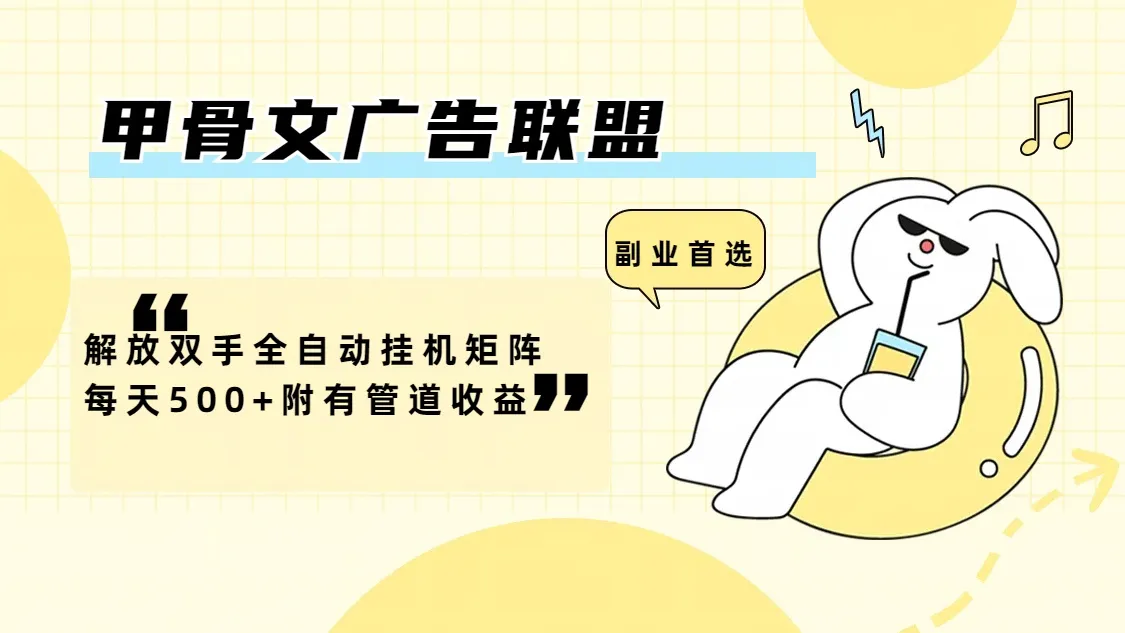 (12146期)甲骨文广告联盟解放双手全自动挂机矩阵每天500+附有管道收益_学通网创