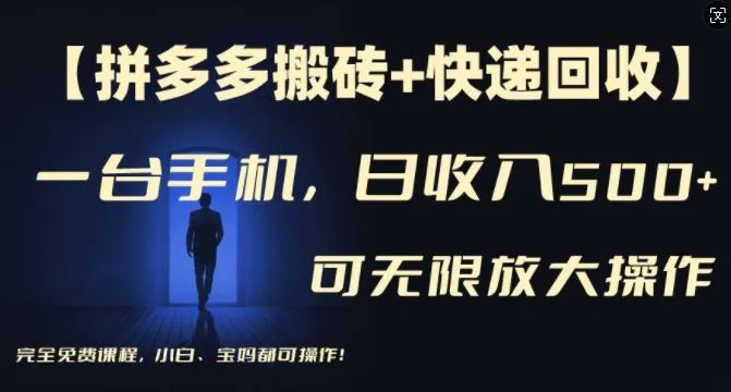 【拼多多搬砖+快递回收】一台手机，日入500+，多号矩阵收益无上限，小白宝妈都可操作_学通网创