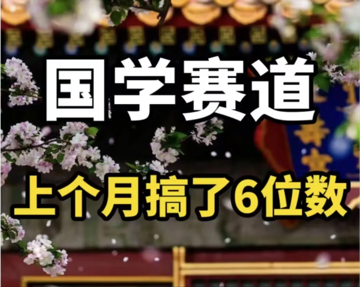 （11992期）AI国学算命玩法，小白可做，投入1小时日入1000+，可复制、可批量_学通网创