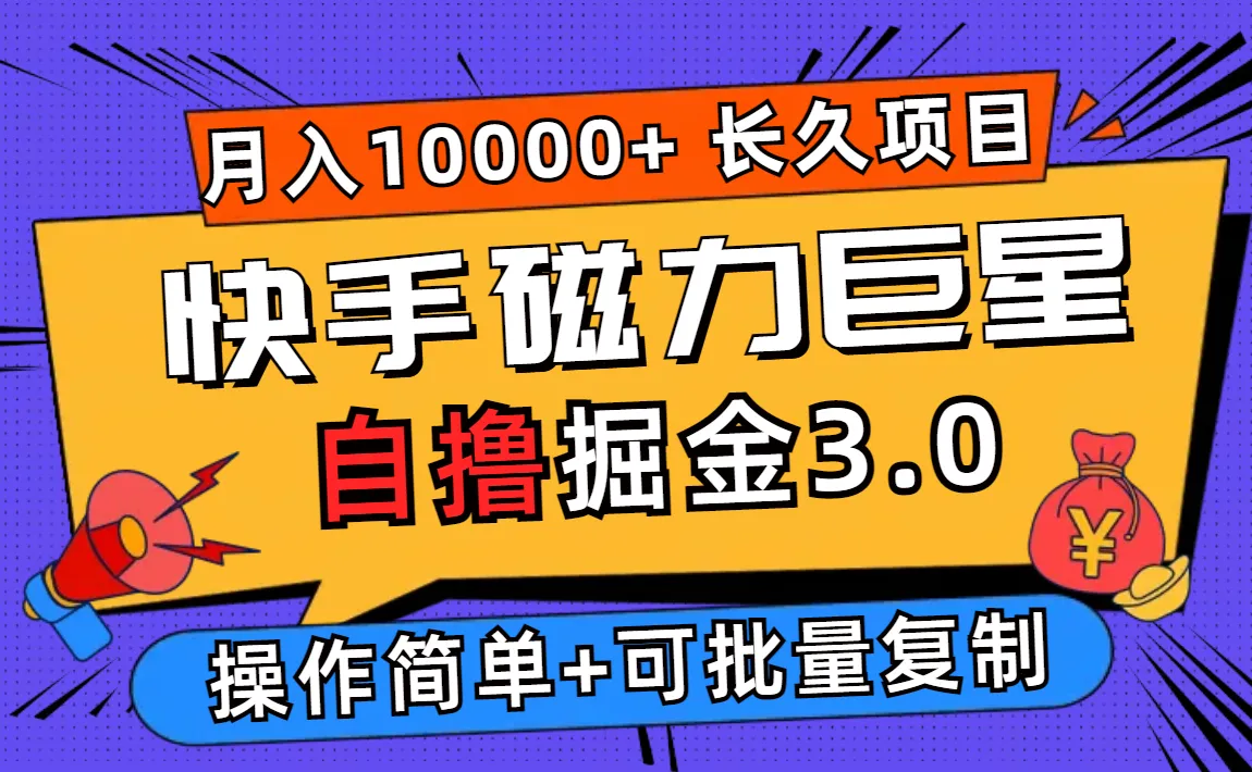（12411期）快手磁力巨星自撸掘金3.0，长久项目，日入500+个人可批量操作轻松月入过万_学通网创