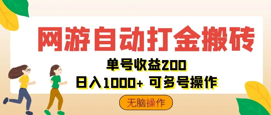 （12223期）网游自动打金搬砖，单号收益200 日入1000+ 无脑操作_学通网创