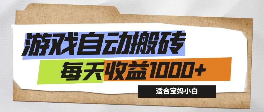 （12404期）游戏全自动搬砖副业项目，每天收益1000+，适合宝妈小白_学通网创