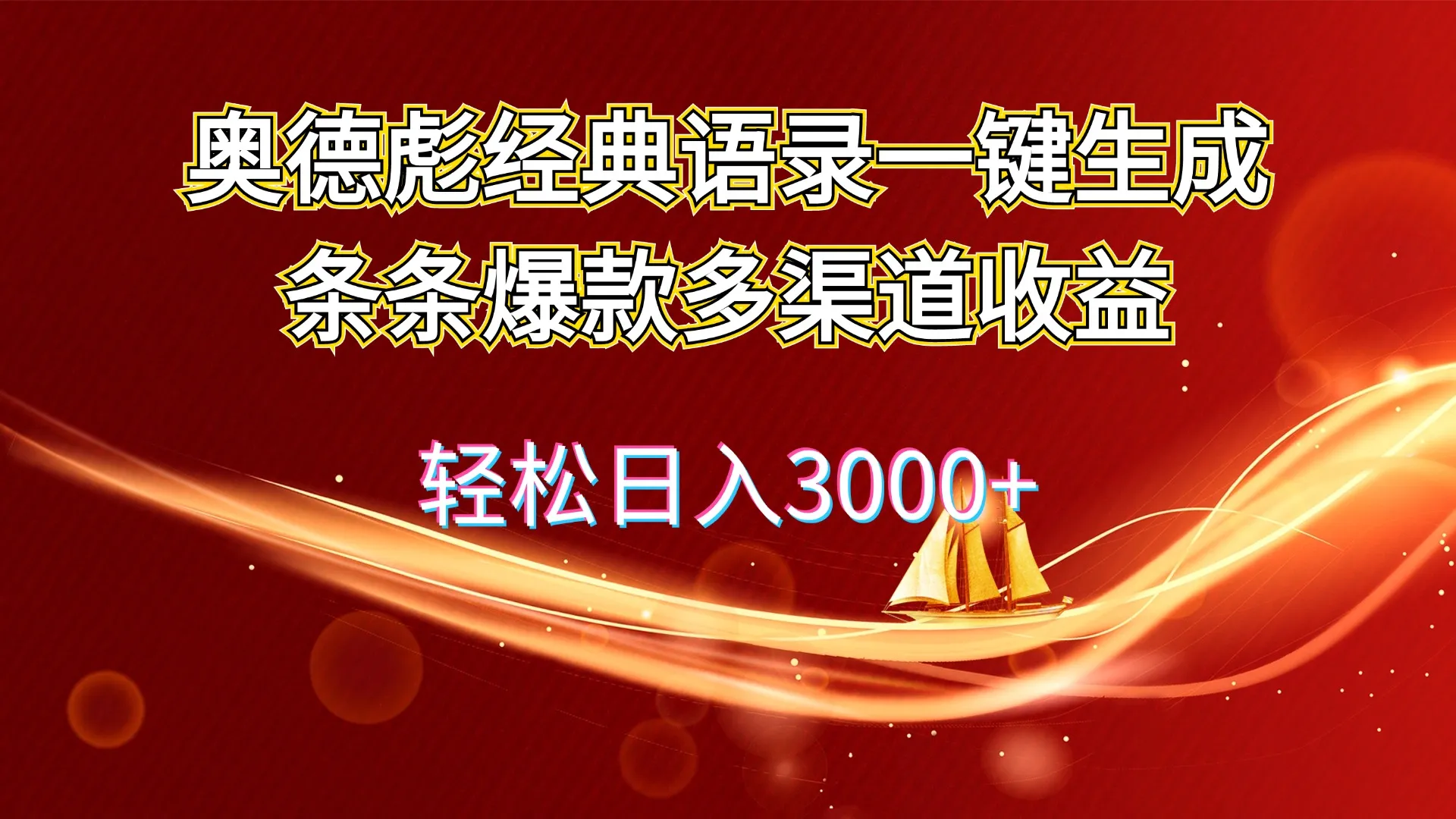 （12019期）奥德彪经典语录一键生成条条爆款多渠道收益 轻松日入3000+_学通网创