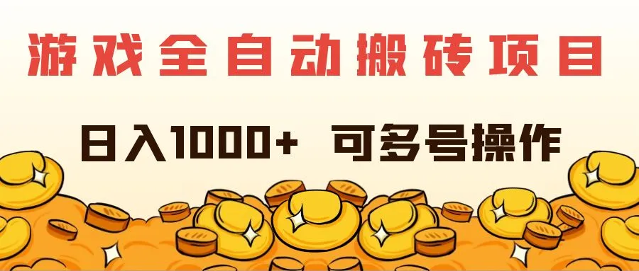 （11956期）游戏全自动搬砖项目，日入1000+ 可多号操作_学通网创