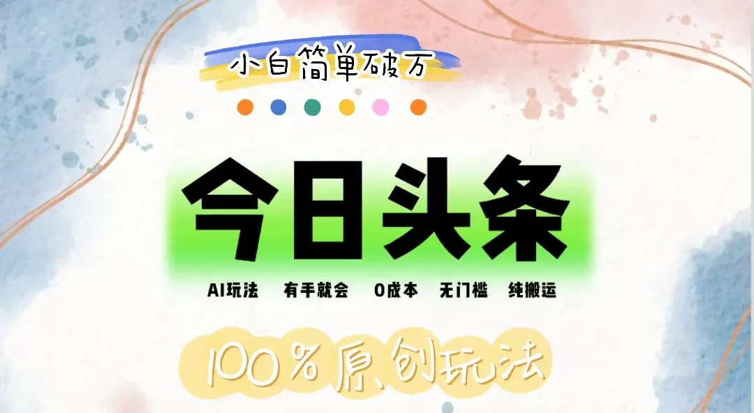 （12143期）AI头条，有手就会，0成本无门槛，纯搬运，小白单号简单破万_学通网创