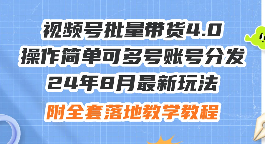 （12093期）24年8月最新玩法视频号批量带货4.0，操作简单可多号账号分发，附全套落…_学通网创