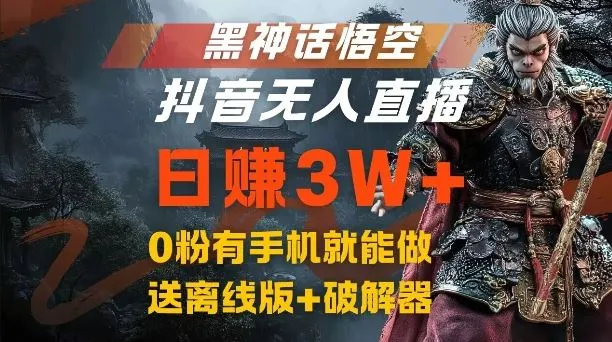 黑神话悟空抖音无人直播，结合网盘拉新，流量风口日赚3W+，0粉有手机就能做【揭秘】_学通网创