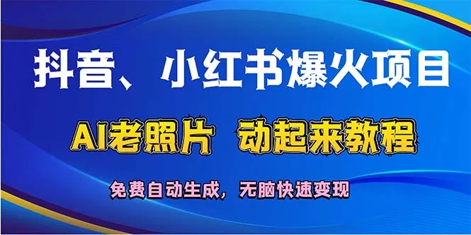 （12065期）抖音、小红书爆火项目：AI老照片动起来教程，免费自动生成，无脑快速变…_学通网创