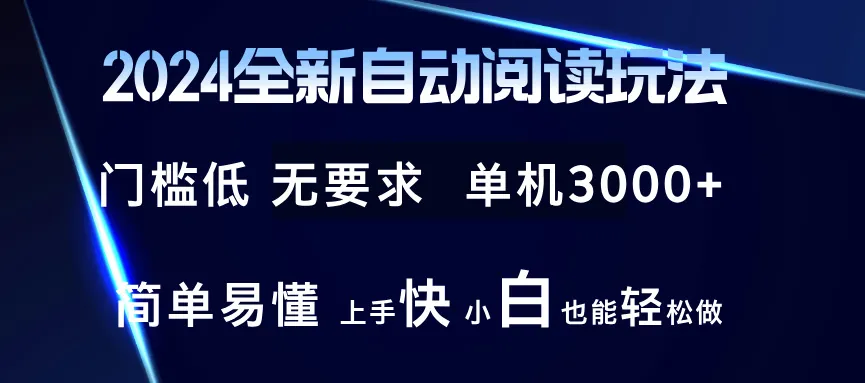 （12063期）2024全新自动阅读玩法 全新技术 全新玩法 单机3000+ 小白也能玩的转 也…_学通网创