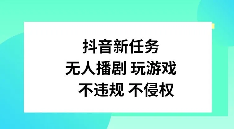 抖音新任务，无人播剧玩游戏，不违规不侵权【揭秘】_学通网创
