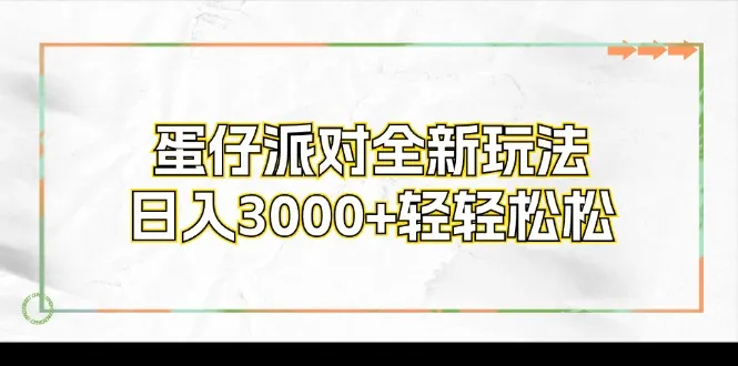（12048期）蛋仔派对全新玩法，日入3000+轻轻松松_学通网创