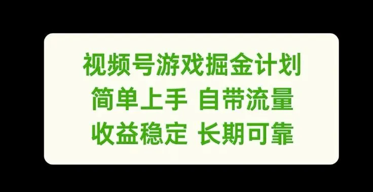 视频号游戏掘金计划，简单上手自带流量，收益稳定长期可靠【揭秘】_学通网创