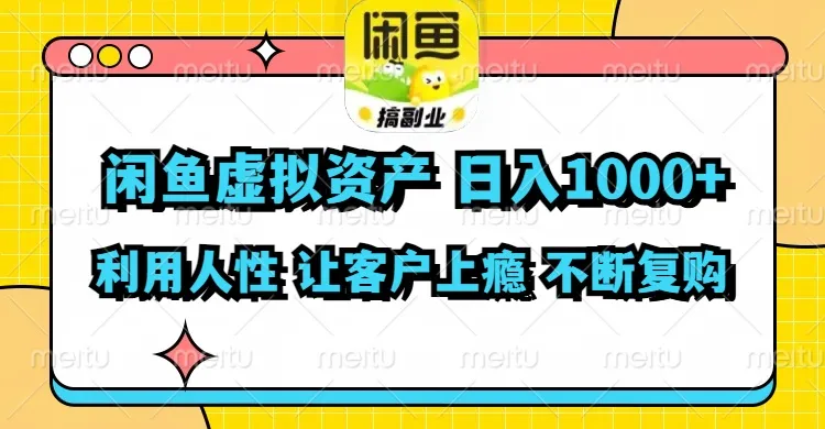 （11961期）闲鱼虚拟资产 日入1000+ 利用人性 让客户上瘾 不停地复购_学通网创
