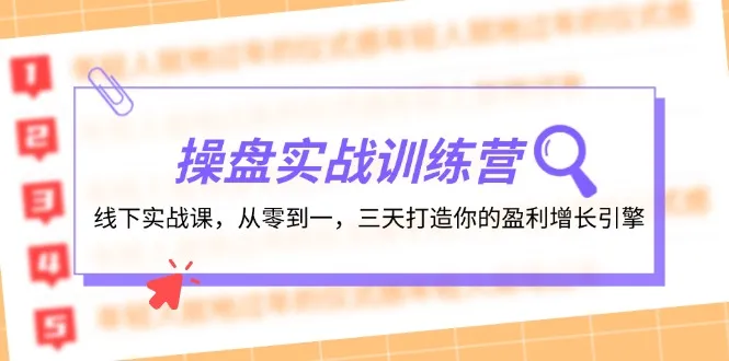 (12275期)操盘实操训练营:线下实战课,从零到一,三天打造你的盈利增长引擎_学通网创