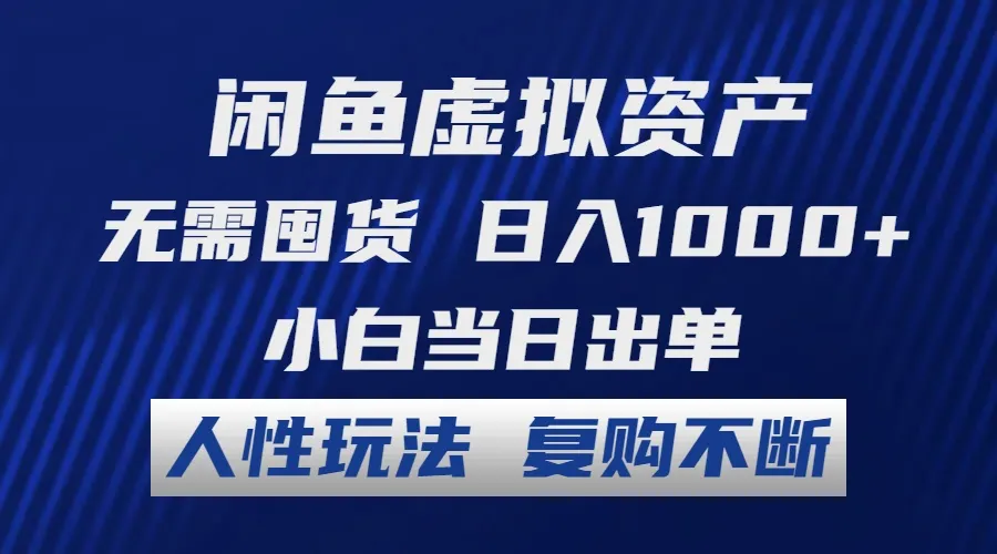 （12187期）闲鱼虚拟资产 无需囤货 日入1000+ 小白当日出单 人性玩法 复购不断_学通网创