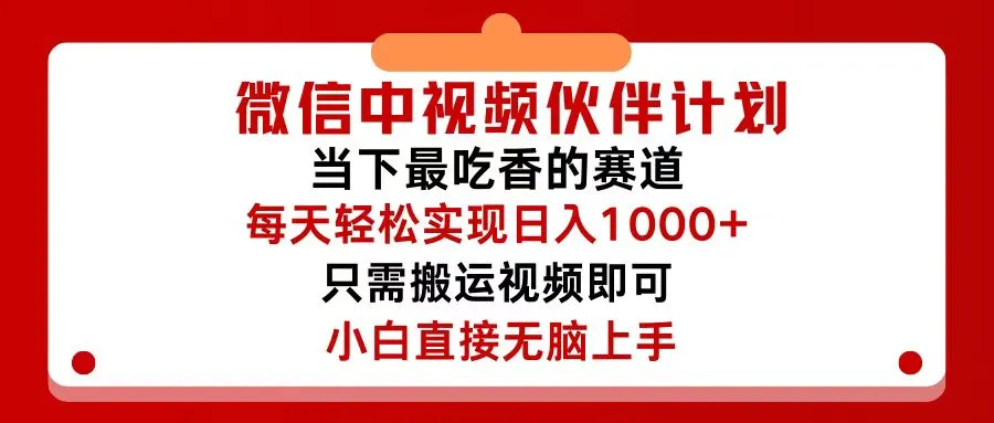 （12017期）微信中视频伙伴计划，仅靠搬运就能轻松实现日入500+，关键操作还简单，…_学通网创