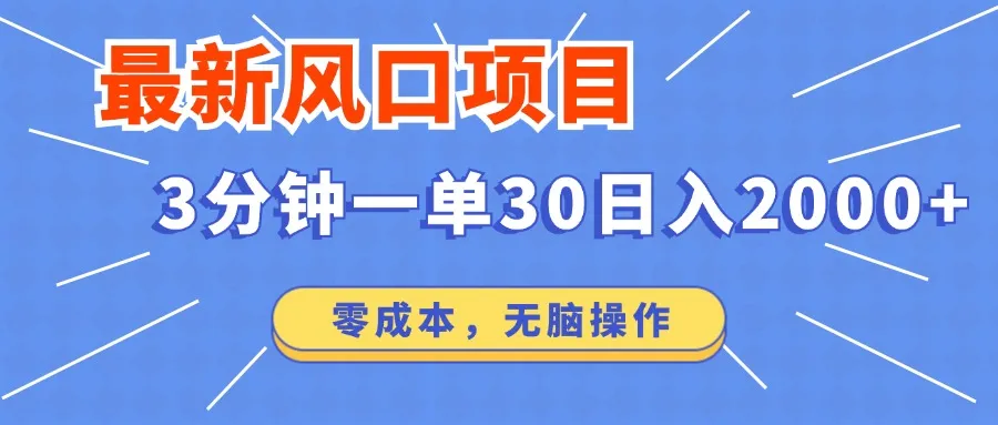 （12272期）最新风口项目操作，3分钟一单30。日入2000左右，零成本，无脑操作。_学通网创