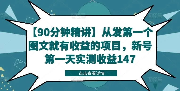 【90分钟精讲】从发第一个图文就有收益的项目，新号第一天实测收益147_学通网创