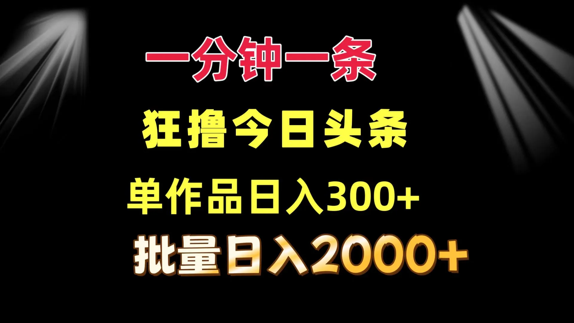 图片[1]_（12040期）一分钟一条 狂撸今日头条 单作品日收益300+ 批量日入2000+_学通网创