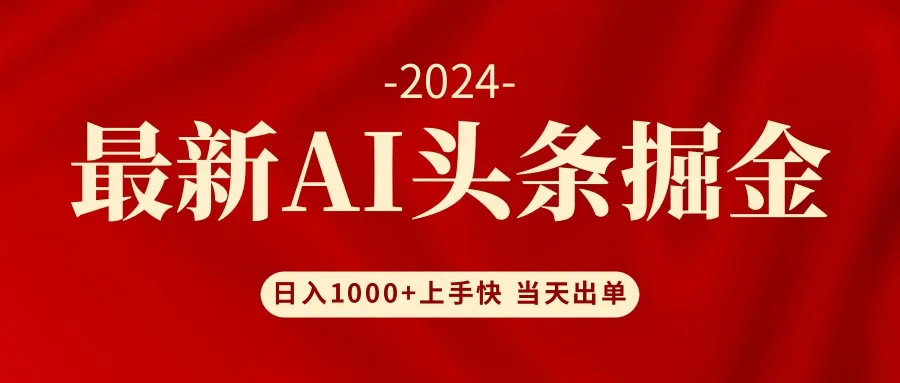 （12233期）AI头条掘金 小白也能轻松上手 日入1000+_学通网创