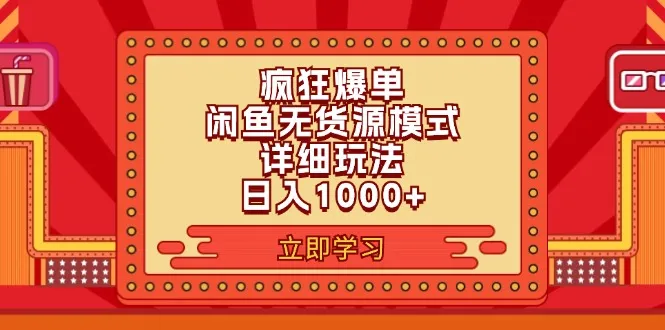 (11955期)2024闲鱼疯狂爆单项目6.0最新玩法,日入1000+玩法分享_学通网创