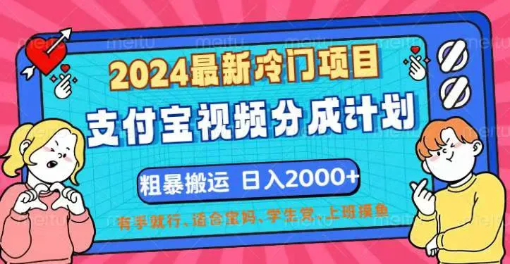 (12407期)2024最新冷门项目!支付宝视频分成计划,直接粗暴搬运,日入2000+,有…_学通网创