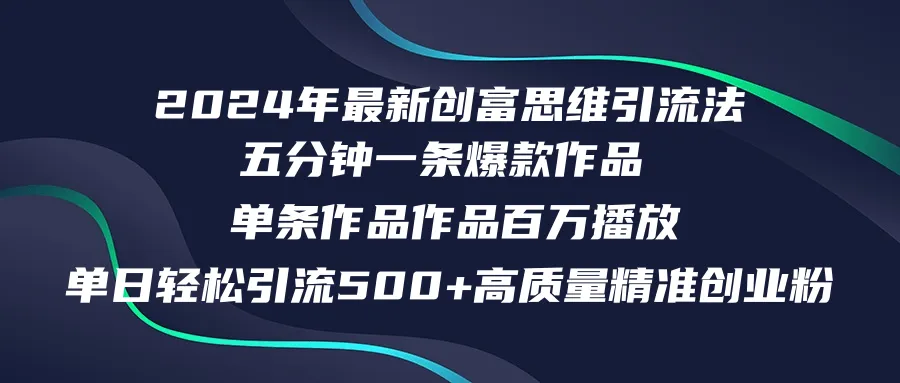 (12171期)2024年最新创富思维日引流500+精准高质量创业粉,五分钟一条百万播放量…_学通网创