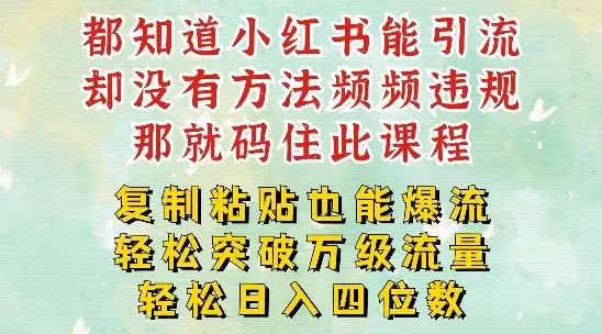 小红书靠复制粘贴一周突破万级流量池干货,以减肥为例,每天稳定引流变现四位数【揭秘】