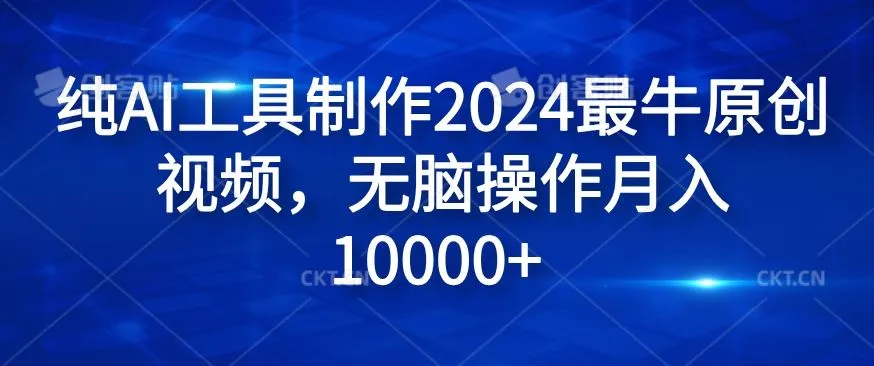 纯AI工具制作2024最牛原创视频，无脑操作月入1W+【揭秘】_学通网创