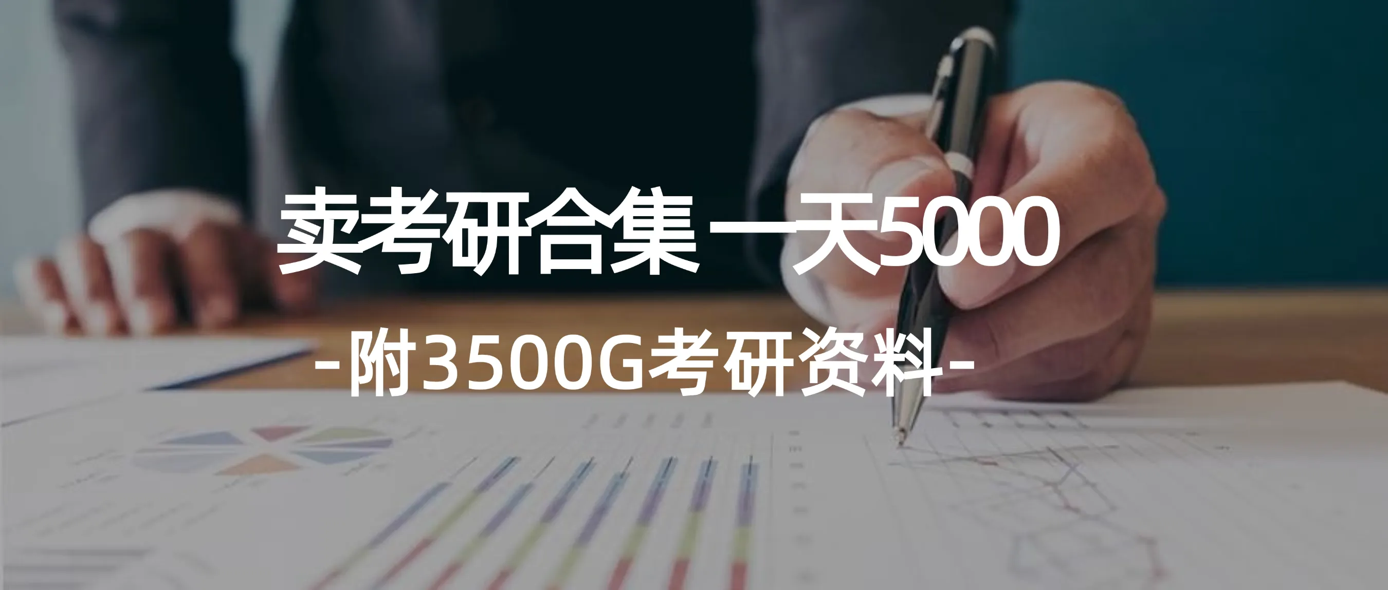 图片[1]_（12066期）学生卖考研合集，一天收5000（附3541G考研合集）_学通网创