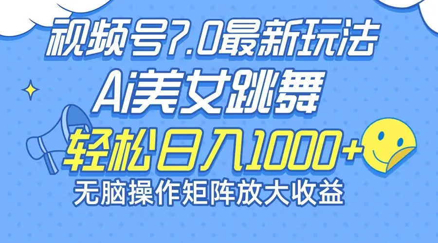 (12403期)最新7.0暴利玩法视频号AI美女,简单矩阵可无限发大收益轻松日入1000+_学通网创