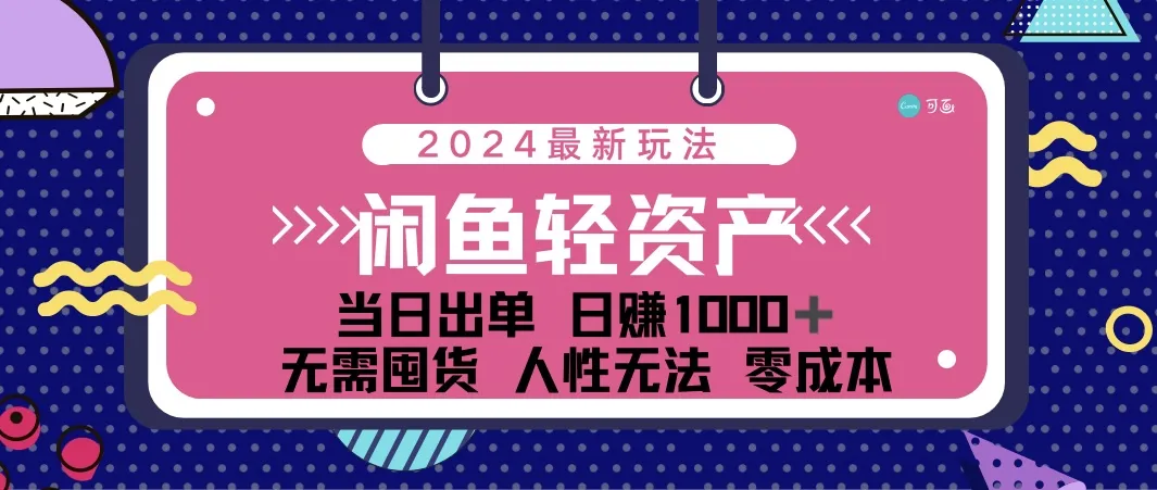 （12092期）闲鱼轻资产 日赚1000＋ 当日出单 0成本 利用人性玩法 不断复购_学通网创