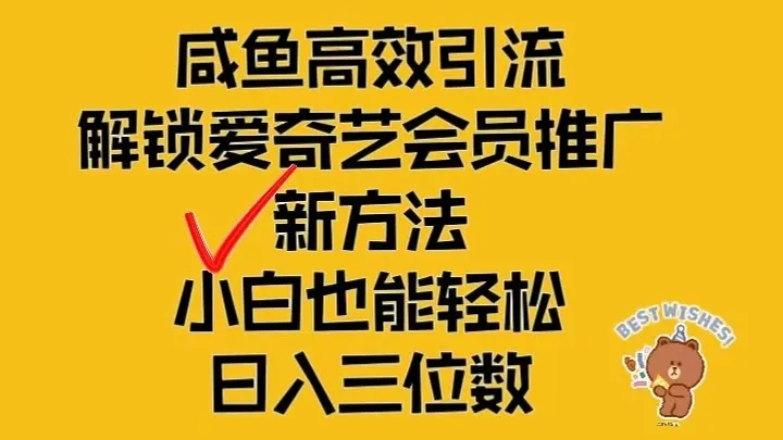 闲鱼高效引流，解锁爱奇艺会员推广新玩法，小白也能轻松日入三位数_学通网创