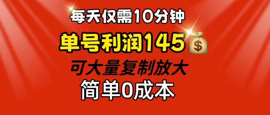（12027期）每天仅需10分钟，单号利润145 可复制放大 简单0成本_学通网创
