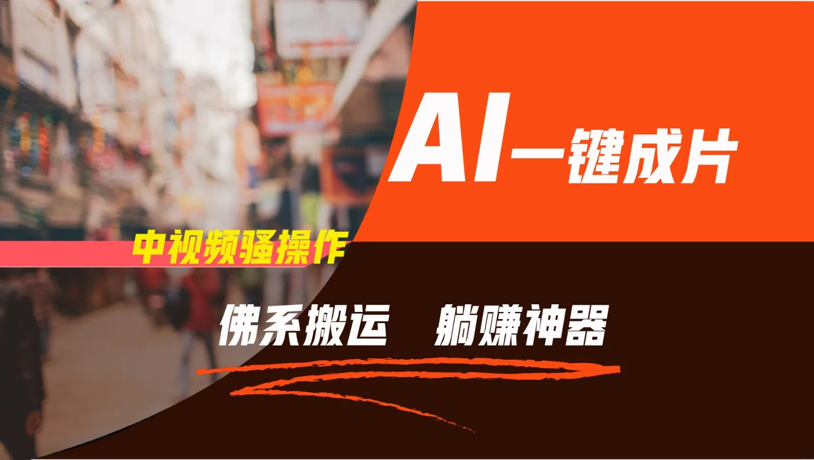 通过AI逆袭，每天佛系搬运，5分钟1条多平台矩阵，让你躺赚的神器，新手可干_学通网创