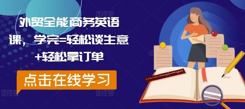 外贸全能商务英语课，学完=轻松谈生意+轻松拿订单_学通网创